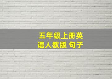 五年级上册英语人教版 句子